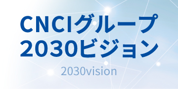 2030ビジョン